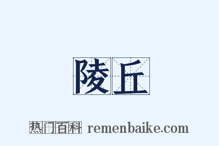 陵丘是什么意思的图片